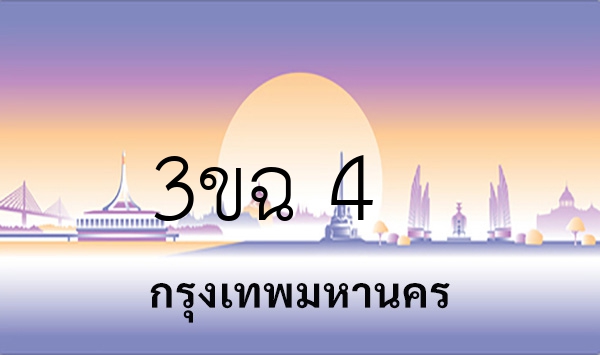 3ขฉ 4